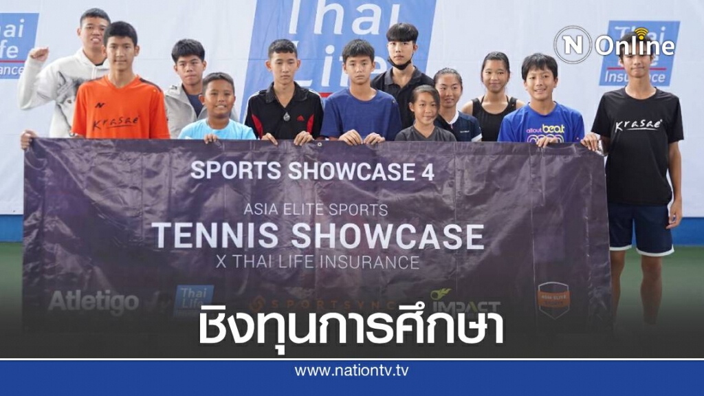 โค้ชต่างชาติทึ่ง ฟอร์มนักเทนนิสเยาวชนไทย