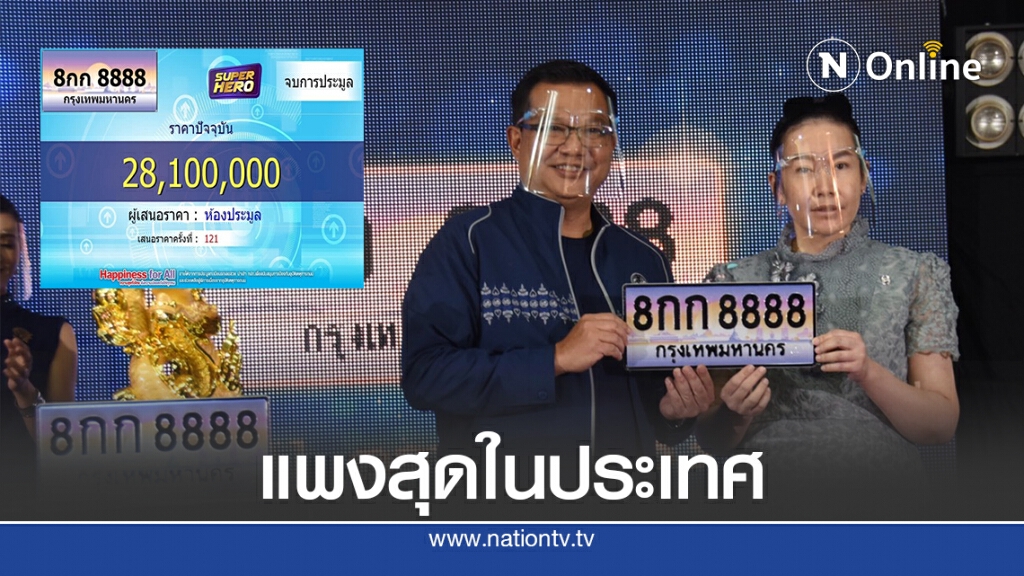 แพงสุด!! พญ.ควัก 28 ล้านประมูล "8กก8888"