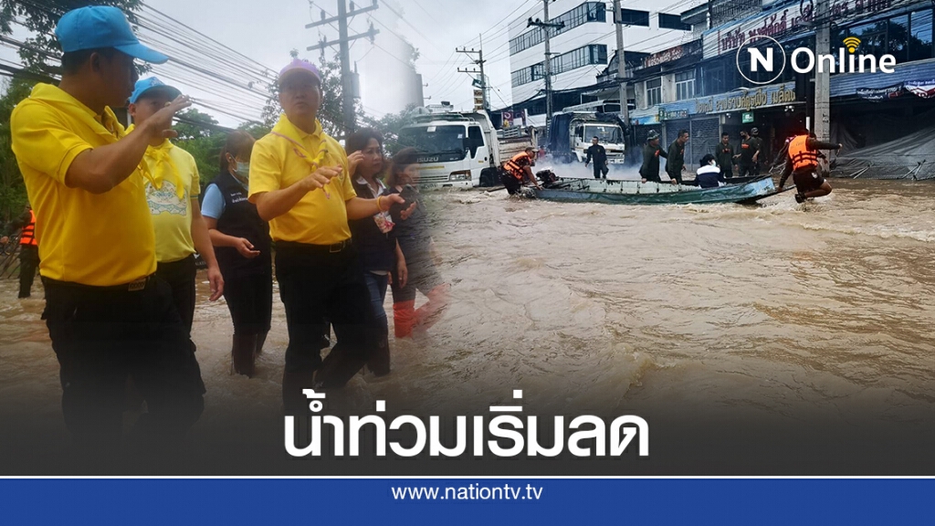 พ่อเมืองโคราช เผย น้ำท่วม "ปากช่อง" เริ่มลดลง พ่อเมืองโคราช เผย น้ำท่วม "ปากช่อง" เริ่มลดลง