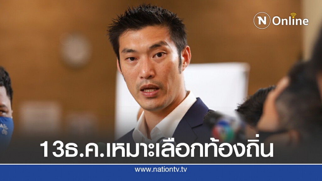 "ธนาธร"หนุน13ธ.ค.จัดเลือกตั้งท้องถิ่น "ธนาธร"หนุน13ธ.ค.จัดเลือกตั้งท้องถิ่น