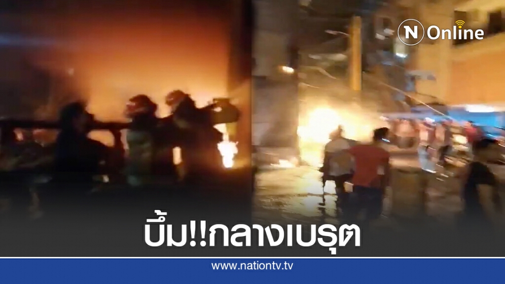 บึ้มสนั่น! ถังน้ำมันระเบิดย่านชุมชนกลางเบรุตดับ 4 เจ็บอื้อ บึ้มสนั่น! ถังน้ำมันระเบิดย่านชุมชนกลางเบรุตดับ 4 เจ็บอื้อ