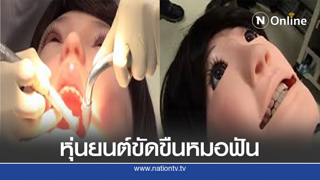 ฮานาโกะ หุ่นยนต์ช่วยฝึกหัดทันตแพทย์ญี่ปุ่นปรับปรุงใหม่