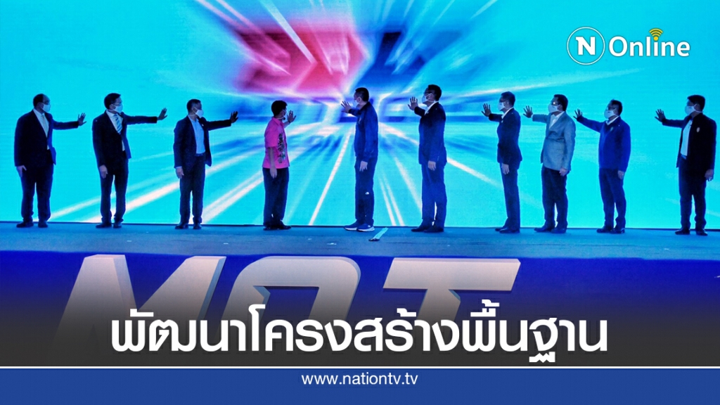 คมนาคมดันโครงสร้างพื้นฐานกระตุ้นจ้างงานกระจายรายได้