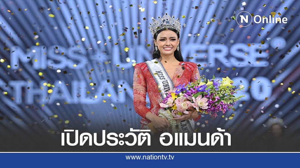 เปิดประวัติ "อแมนด้า ชาลิสา"มิสยูนิเวิร์สไทยแลนด์2020