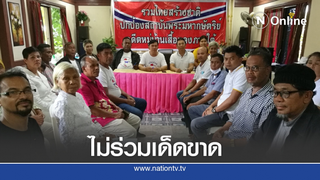 เสื้อแดงภาคใต้14จังหวัดลั่นไม่ขอร่วมชุมนุม14ต.ค.แน่นอน