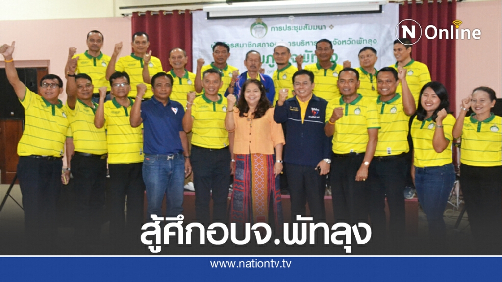 "นาที"นำทัพเปิดตัว"ทีมภูมิใจพัทลุง"ชิงนายกฯอบจ.พัทลุง