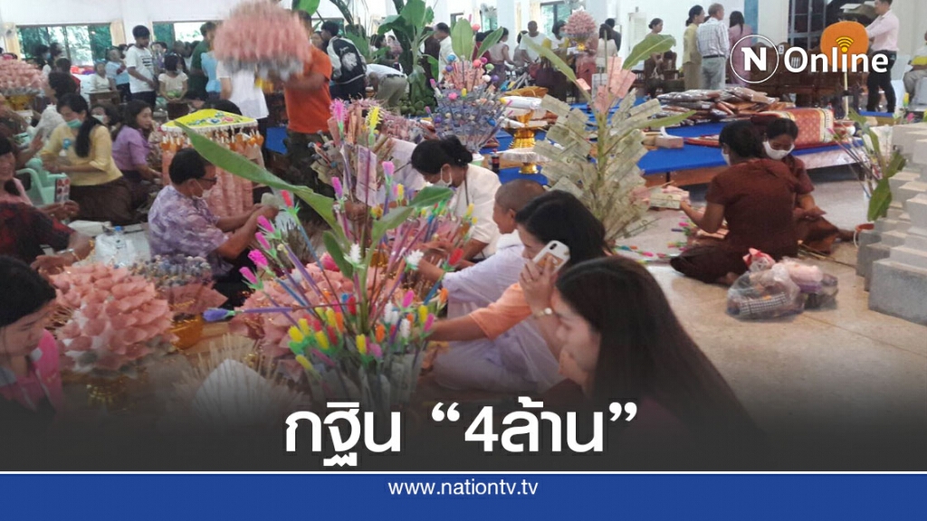 กฐินสามัคคีเงินเข้าวัดเกือบ"สี่ล้านบาท"