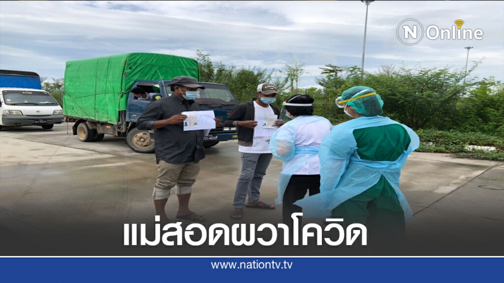 แม่สอดตรวจพบคนขับรถเมียนมาติดโควิด2คน