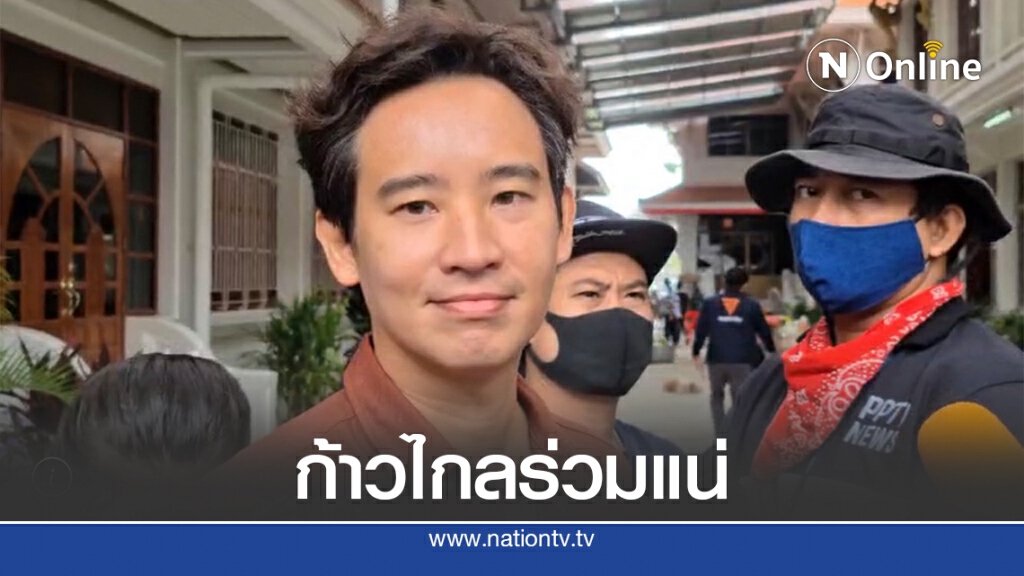 "พิธา" ยันร่วมชุมนุม 14 ต.ค. "พิธา" ยันร่วมชุมนุม 14 ต.ค.