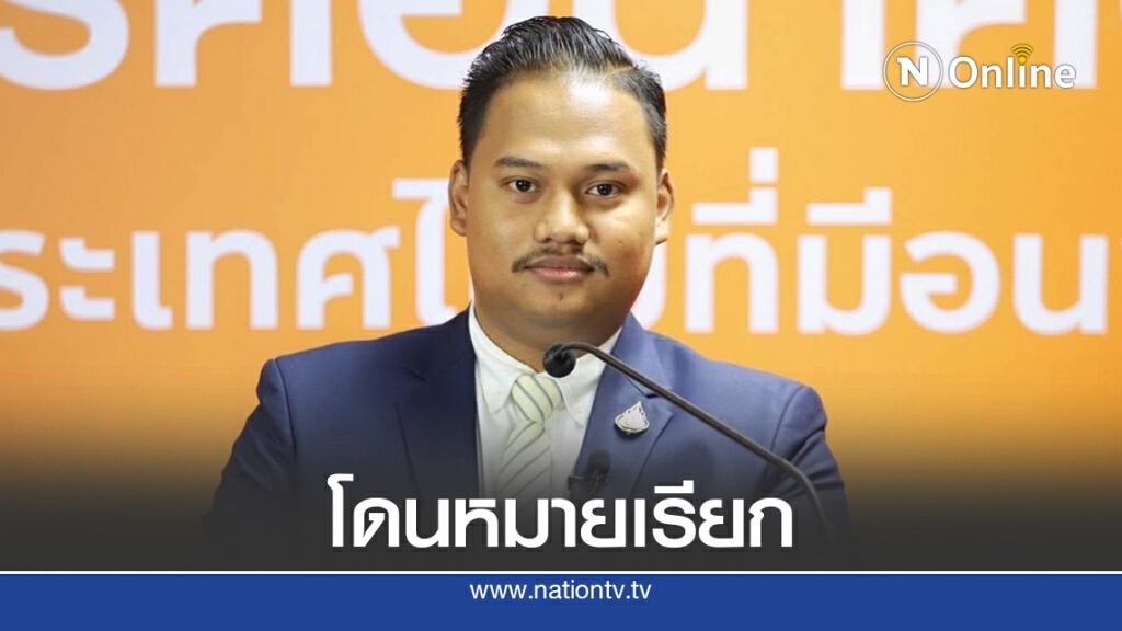 "โทรโข่งก้าวไกล"โดนหมายเรียกฐานหมิ่นการศึกษา"ธรรมนัส"