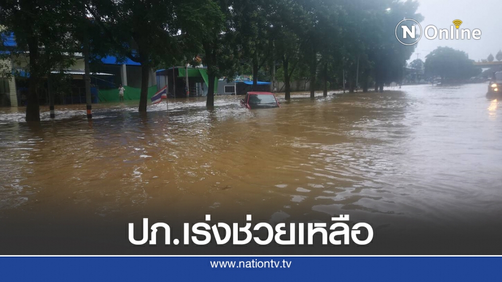 ปภ. เร่งช่วยเหลือ 4 จังหวัดประสบน้ำท่วมฉับพลัน-น้ำป่าไหลหลาก-วาตภัย