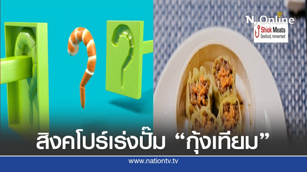 สิงคโปร์ใช้ไบโอรีแอคเตอร์เร่งผลิตเนื้อกุ้งจากสเต็มเซลล์