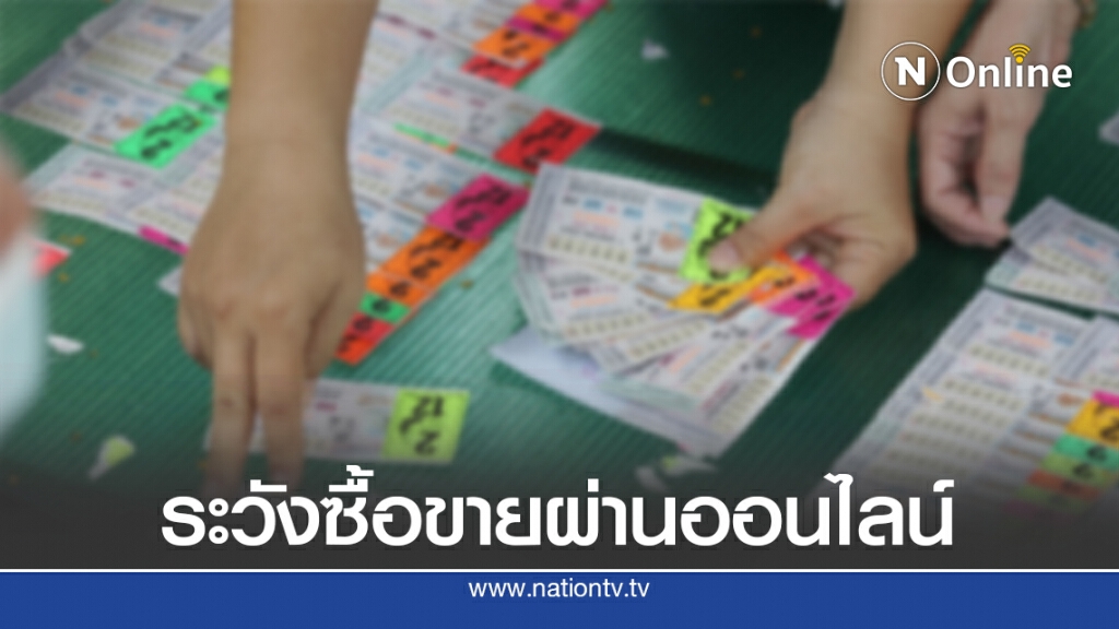 ระวังซื้อ-ขาย สลากผ่านออนไลน์ เสี่ยงถูกยกเลิกสัญญา