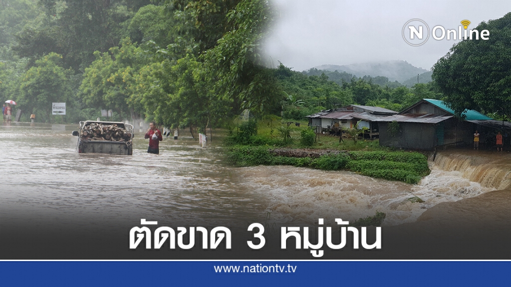 ฝนตกหนักน้ำป่าไหลทะลักตัดขาด3หมู่บ้าน ฝนตกหนักน้ำป่าไหลทะลักตัดขาด3หมู่บ้าน