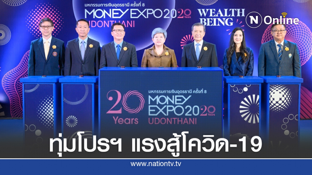 เริ่มแล้ว !! Money Expo อุดรฯ แห่ขนทัพโปรฯ ดอกเบี้ย 0%