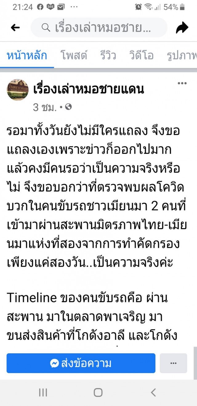 หมอชายแดนเผยไทม์ไลน์โควิดในแม่สอด