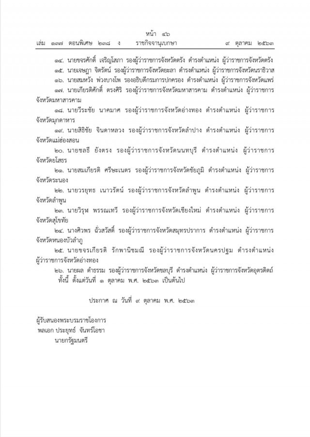 โปรดเกล้าฯ แต่งตั้งข้าราชการกระทรวงมหาดไทย ผู้ว่าฯ-ผู้ตรวจราชการกระทรวง 26 ตำแหน่ง