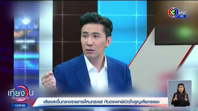 "หนุ่ม กรรชัย" ข้องใจ พิสูจน์กลางรายการหาเสียงสะอื้น โทรถามหมอบอยก่อนเล่าเรื่องแปลกวันภรรยาเพิ่งเสีย