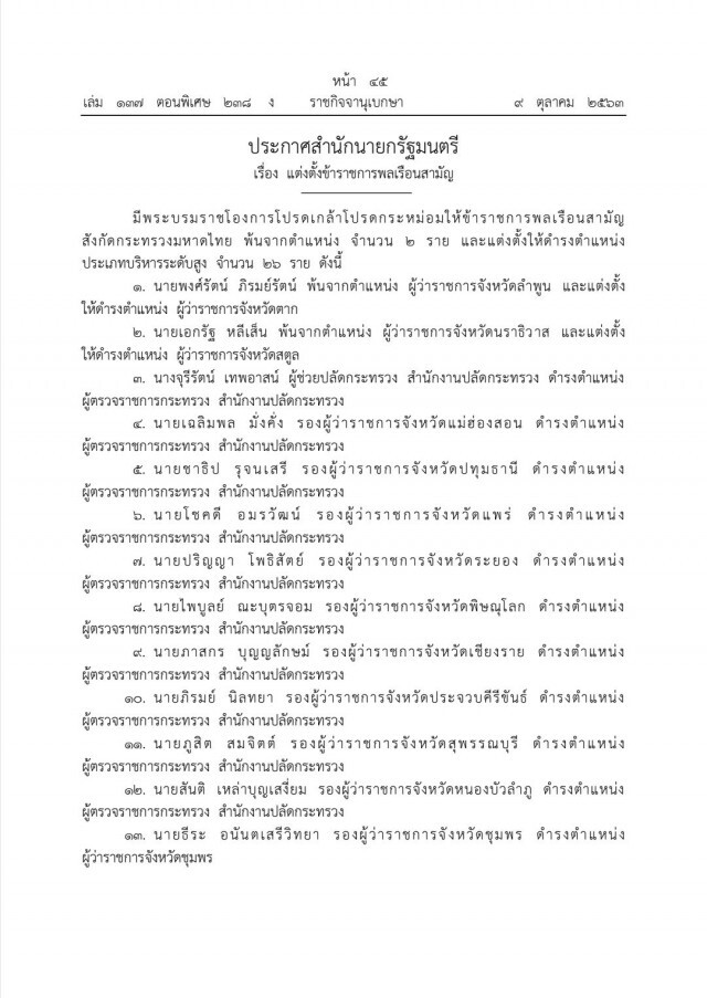 โปรดเกล้าฯ แต่งตั้งข้าราชการกระทรวงมหาดไทย ผู้ว่าฯ-ผู้ตรวจราชการกระทรวง 26 ตำแหน่ง