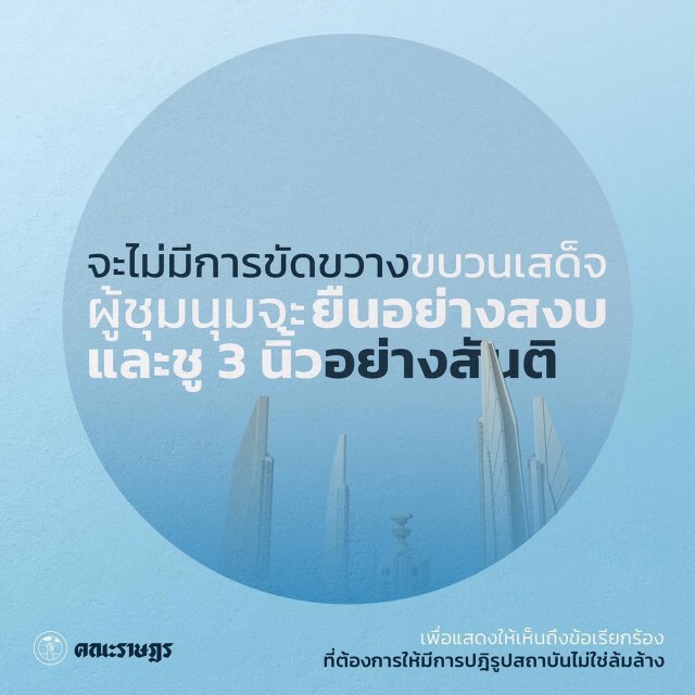 "คณะราษฎร63"ยันชุมนุม14ต.ค.ไม่มีการขัดขวางเส้นทาง