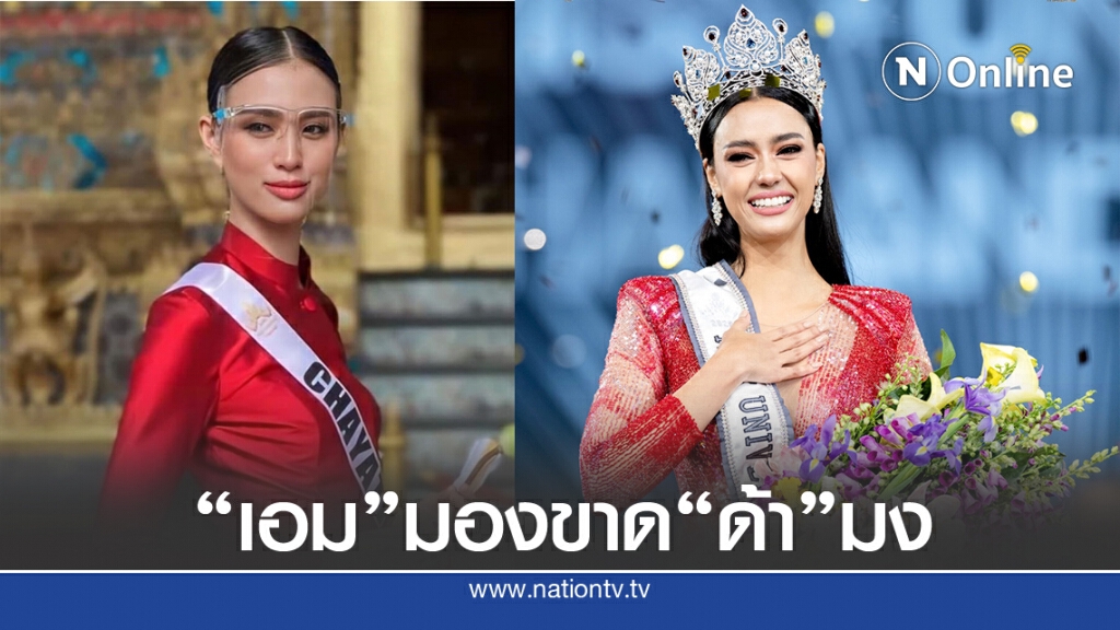 ชม "เฌอเอม" ผู้มาก่อนกาล มองขาด ว่า "อะแมนด้า" จะคว้ามง MUT2020 ชม "เฌอเอม" ผู้มาก่อนกาล มองขาด ว่า "อะแมนด้า" จะคว้ามง MUT2020