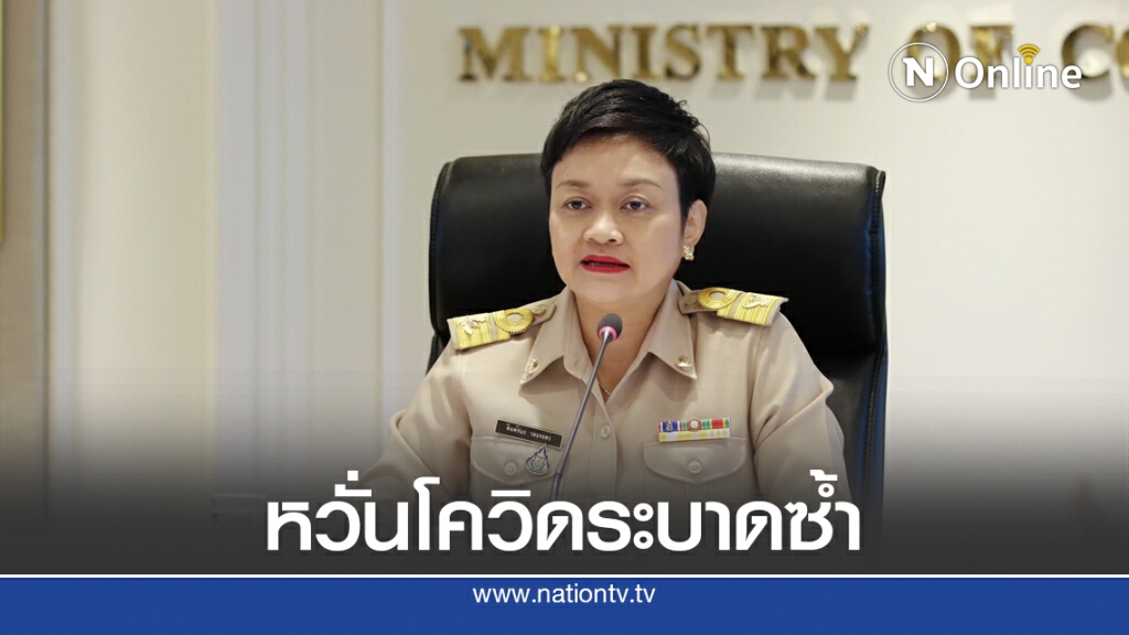 พาณิชย์เผยผลสำรวจคนไม่เดินทางหยุดยาว 'วิตกโควิด-สินค้าแพง'