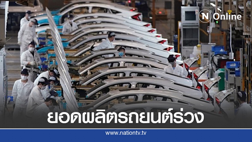 โควิด-19 ทุบยอดผลิตรถยนต์ร่วง 30% โควิด-19 ทุบยอดผลิตรถยนต์ร่วง 30%