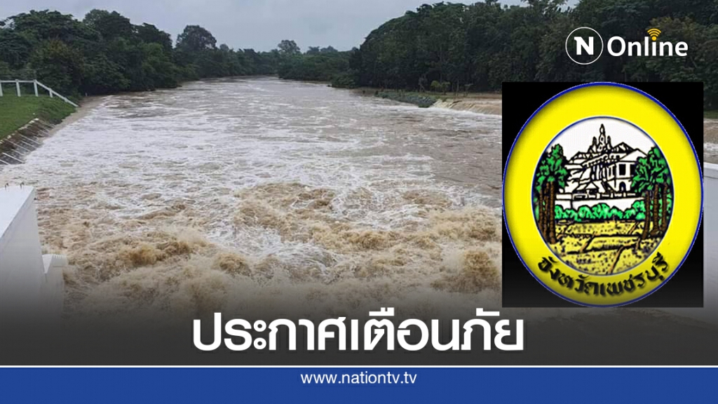 ด่วน.! "เพชรบุรี" ประกาศให้ขนย้ายสิ่งของหนีน้ำท่วม