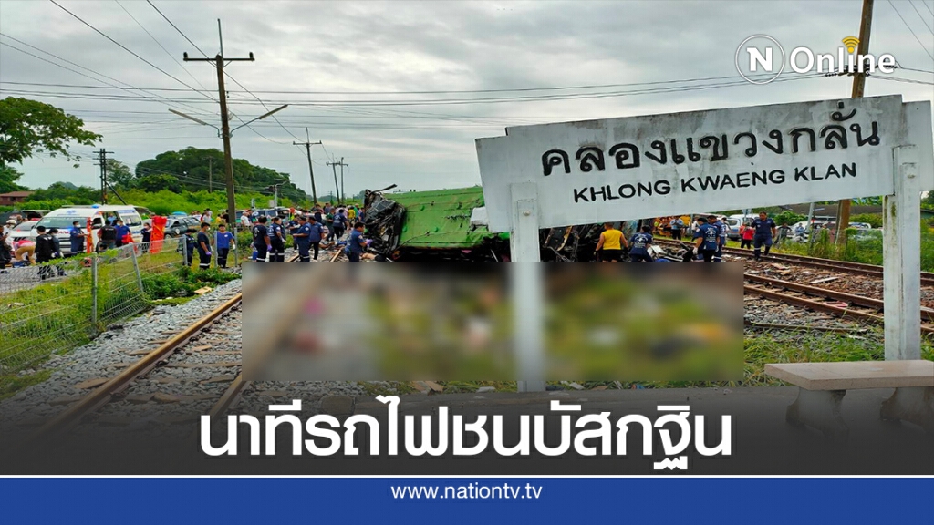 เปิดคลิปนาทีรถบัสคณะกฐินโดนรถไฟชนเสียชีวิตพุ่ง 20 ราย
