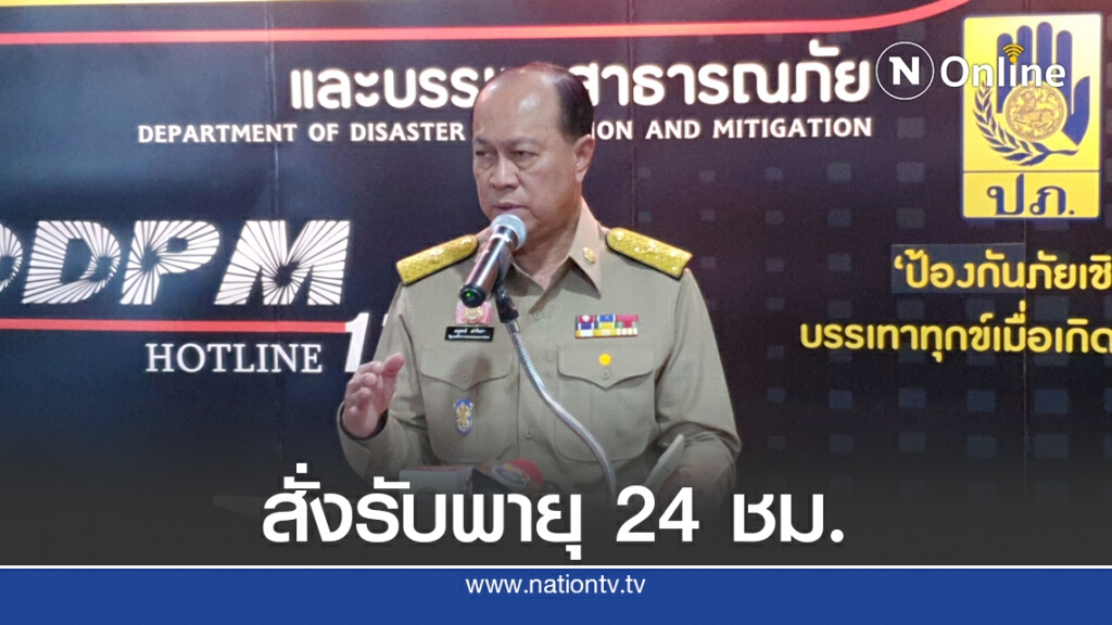 "บิ๊กป๊อก"สั่งรับมือพายุ "หลิ่นฟา" ตลอด 24 ชม.