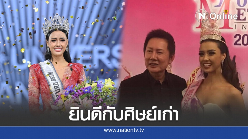"ณวัฒน์"ยินดี"อแมนด้า"คว้ามงกุฏMUT2020 ภูมิใจศิษย์เก่ามิสแกรนด์