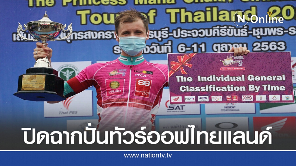 นักปั่นเยอรมนี แชมป์"ทัวร์ ออฟ ไทยแลนด์"ครองถ้วยพระราชทาน