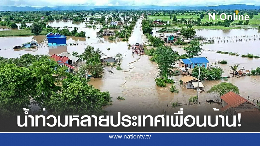 น้ำท่วม "ลาว-กัมพูชา-เวียดนาม" ดับแล้ว 7 ราย น้ำท่วม "ลาว-กัมพูชา-เวียดนาม" ดับแล้ว 7 ราย