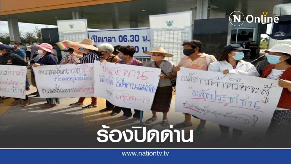 ชาวแม่สอด ประท้วงร้องปิดด่านพรมแดนไทย- เมียนมา ชาวแม่สอด ประท้วงร้องปิดด่านพรมแดนไทย- เมียนมา