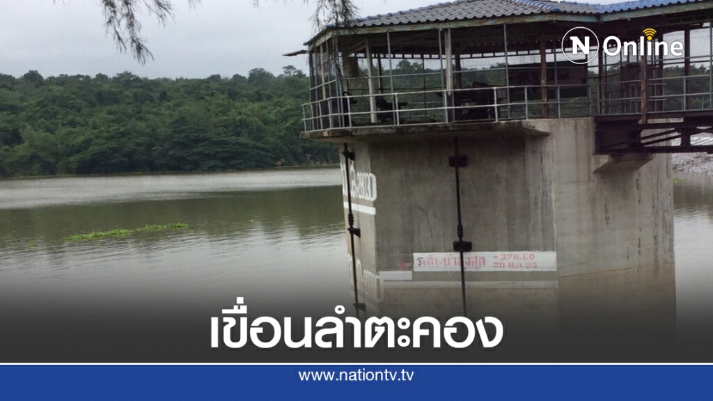 เขื่อนลำตะคอง เตรียมระบายน้ำ เขื่อนลำตะคอง เตรียมระบายน้ำ