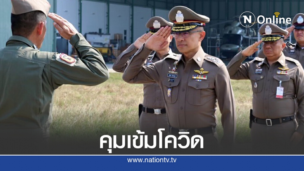 ผบ.ตร.สั่งคุมเข้มโควิด19 ตามแนวชายแดน