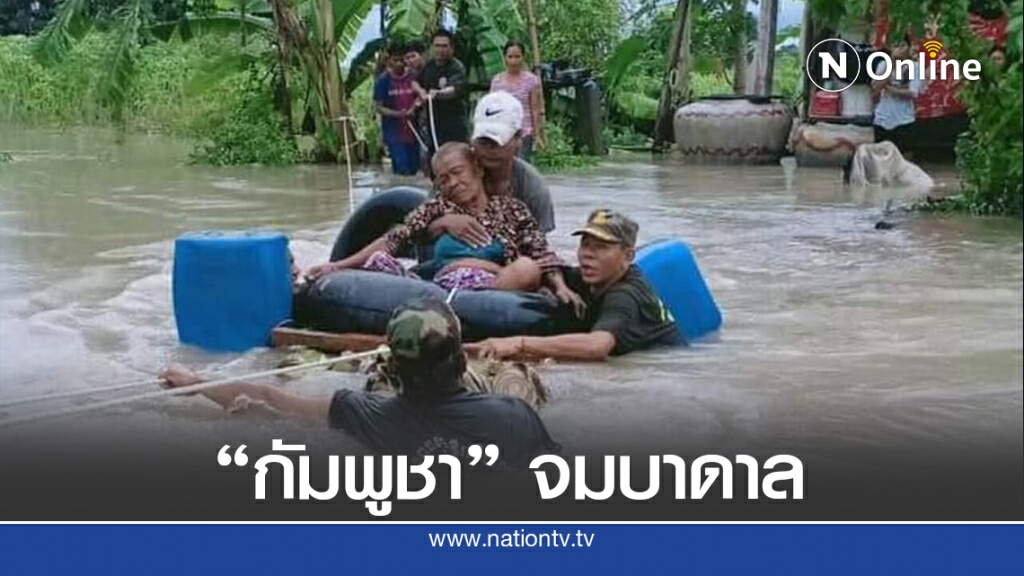 น้ำท่วม "กัมพูชา" คร่า 11 ชีวิต จมน้ำ-ฟ้าผ่า