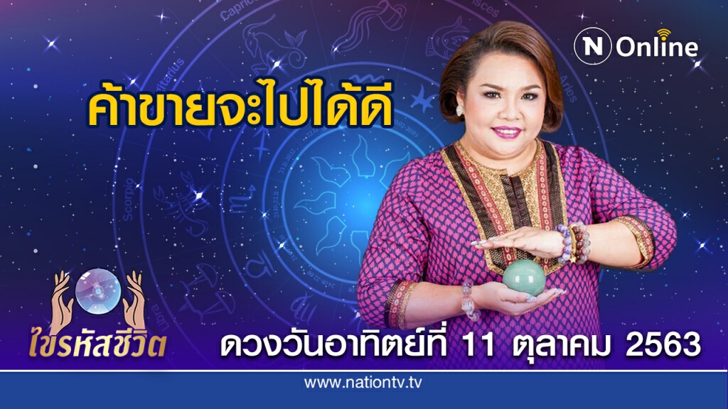 ดวงประจำวันอาทิตย์ที่  11  ตุลาคม พ.ศ. 2563 คนเกิดวันอังคาร จะได้รับมอบหมายงานที่หนักขึ้น