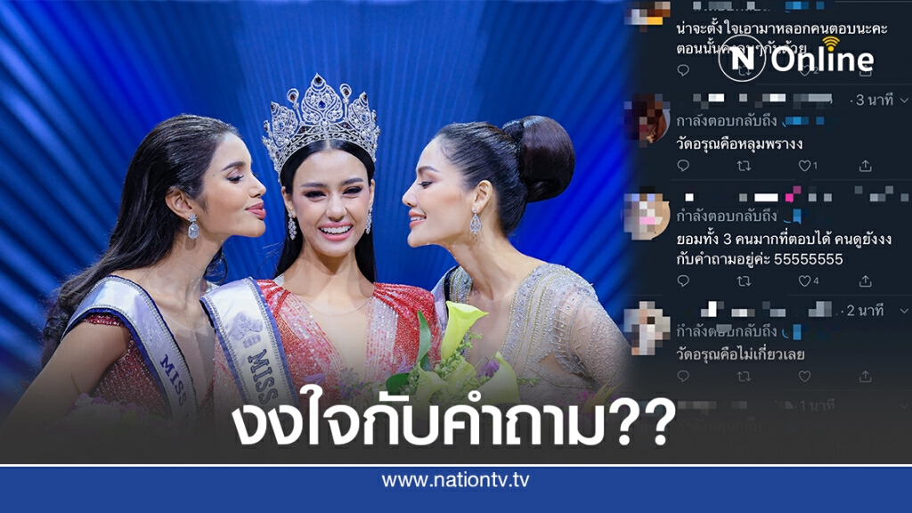 ชาวเน็ตตั้งคำถาม "วัดอรุณฯ" เกี่ยวอะไรกับคำตอบนางงาม!?