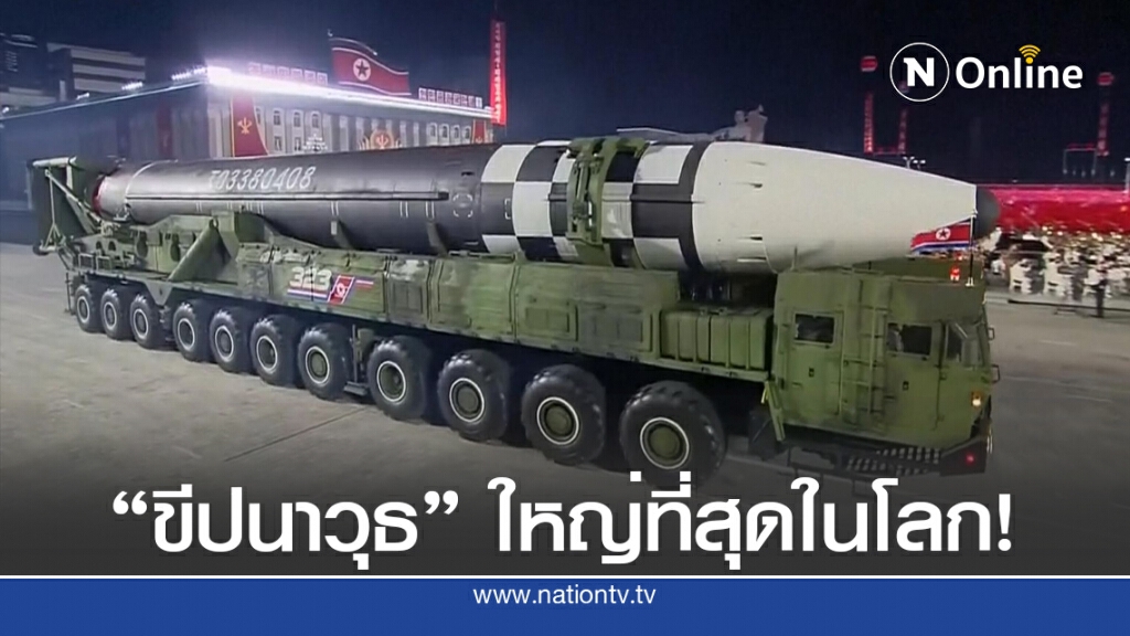 เกาหลีเหนืออวดโฉม "ขีปนาวุธข้ามทวีป" รุ่นใหม่ล่าสุด!