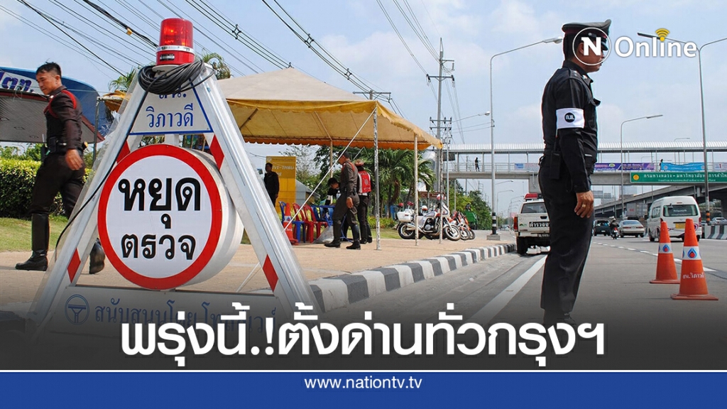 พรุ่งนี้ด่านตำรวจพรึ่บ 21 จุดทั่วกรุงฯ
