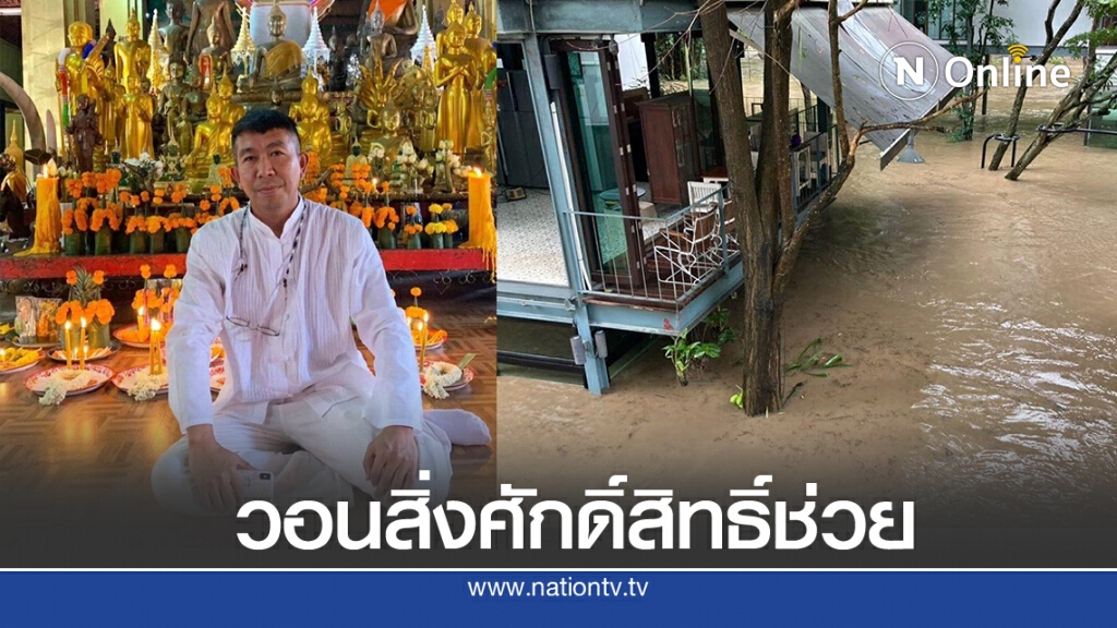 "เสนาลิง" ขอสิ่งศักดิ์สิทธิ์ช่วย น้ำท่วมรีสอร์ตหนัก ได้แต่นั่งดูน้ำสูงขึ้น "เสนาลิง" ขอสิ่งศักดิ์สิทธิ์ช่วย น้ำท่วมรีสอร์ตหนัก ได้แต่นั่งดูน้ำสูงขึ้น
