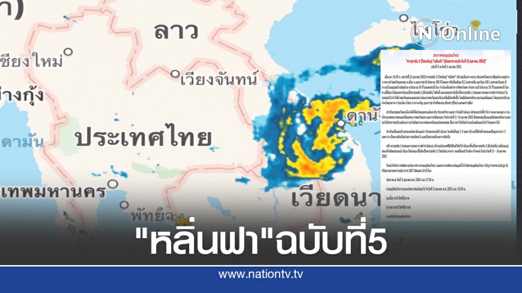 อุตุฯ ประกาศเตือนพายุ"หลิ่นฟา" ฉบับที่ 5