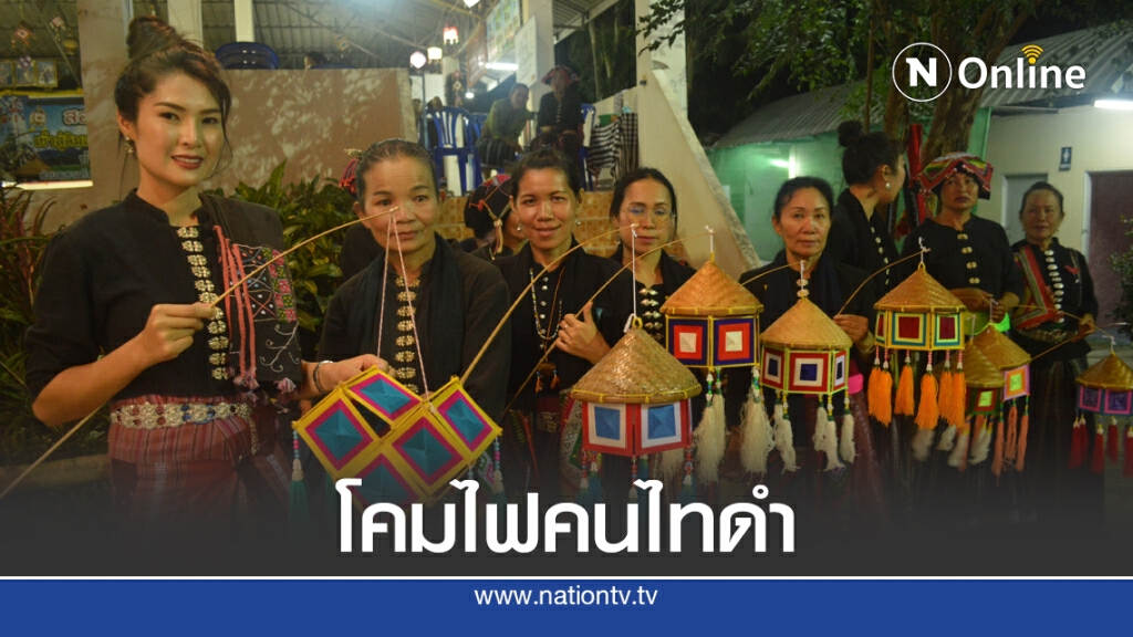 เปิด "ถนนโคมไฟไทดำ กินจุ๊บผัก สัมผัสวิถีคนไทยดำ"