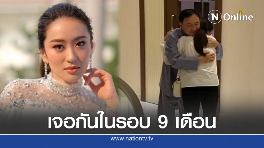 "อุ๊งอิ๊ง"โพสต์คลิปกอด"ทักษิณ" ดีใจเจอพ่อในรอบ 9 เดือน "อุ๊งอิ๊ง"โพสต์คลิปกอด"ทักษิณ" ดีใจเจอพ่อในรอบ 9 เดือน