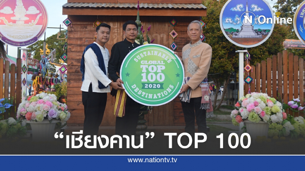 เชียงคานรับโล่ TOP 100 เมืองเที่ยวยั่งยืนโลก เชียงคานรับโล่ TOP 100 เมืองเที่ยวยั่งยืนโลก