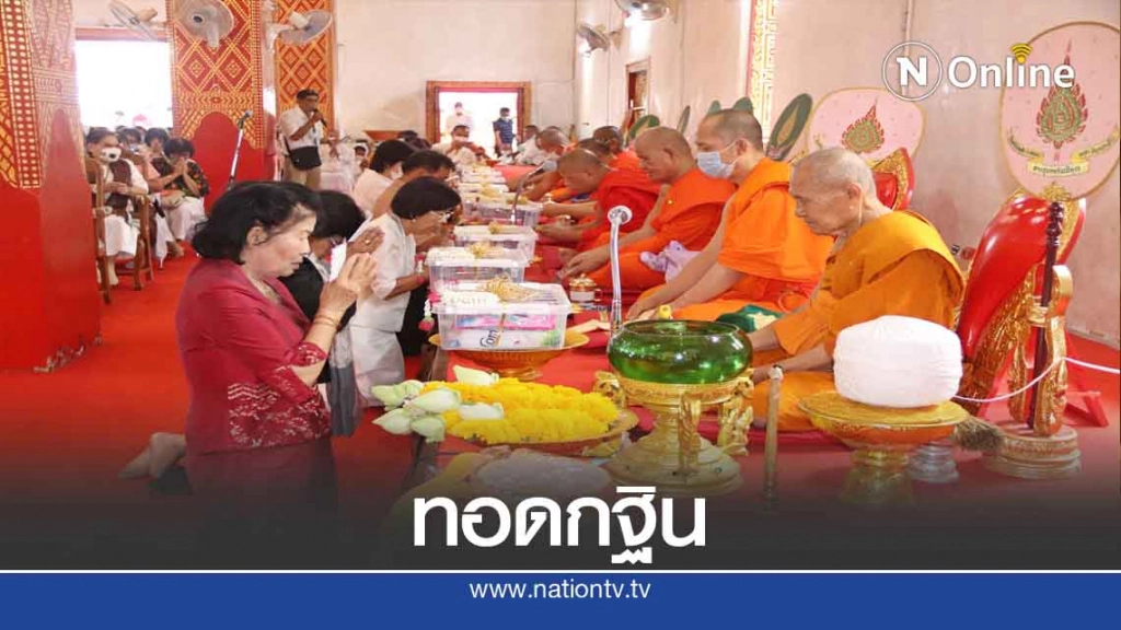 คนนับพันร่วมทอดกฐิน 183วัดตกค้าง
