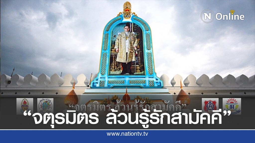 4 สถาบัน"จตุรมิตร" จัดกิจกรรมน้อมรำลึกรัชกาลที่9