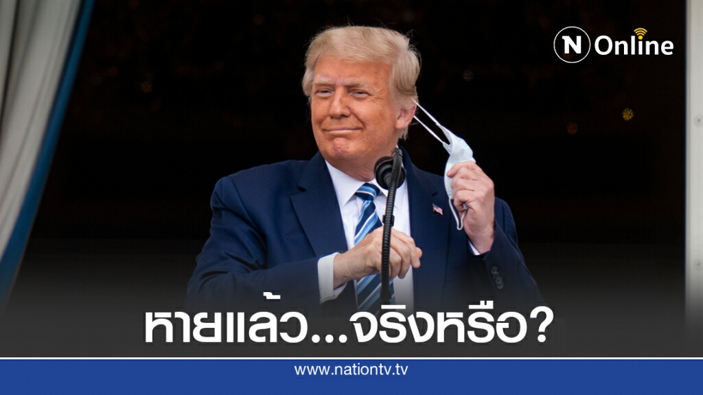 "ทรัมป์" ถอดหน้ากากออกงานครั้งแรกหลังติด โควิด-19