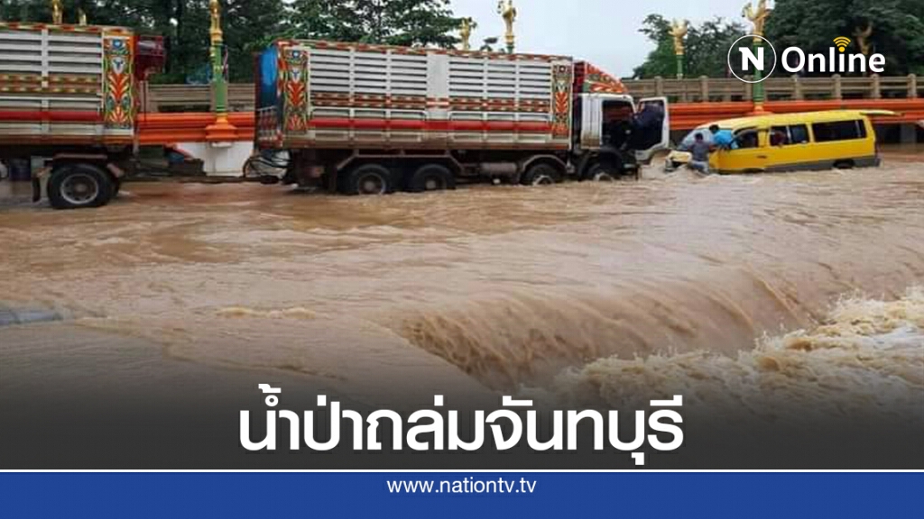 น้ำป่าหลากท่วมตลาดบ้านแหลม "จันทบุรี"